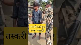 बॉर्डर पर तस्करी करते हुए 🤣shorts bsf trandingshorts viralshorts agniveer parasf nsg sscgd [upl. by Britta]