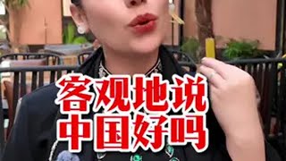 中国网友问我：客观地说，你觉得中国好吗？ 我非常理解他们为什么这样问，但我更想说……换种方式记录生活 伊朗老外在中国 伊朗孟雅琪 （小号） [upl. by Alehcim530]