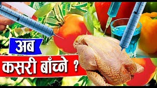 अब कसरी बाँच्ने   Chemical in Foods [upl. by Iridis154]