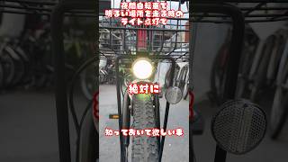 夜間自転車で明るい場所を走る時のライト点灯自転車 電動自転車 電動アシスト自転車 ebike 交通安全 交通ルール echarity [upl. by Lubin]