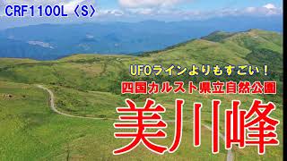 UFOラインよりもすごい！？おすすめの美川峰！ アフリカツイン AFRICA TWIN CRF1100L CRF [upl. by Ellertnom]