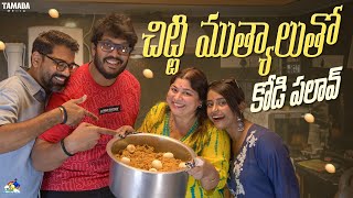 చిట్టి ముత్యాలుతో కోడి పలావ్  Kodi Pulao  Pulao Recipes  neelimeghaalaloo  Tamada Media [upl. by Ahcsim]