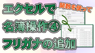 【超入門】エクセルの関数でフリガナを追加 [upl. by Viveca]