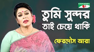 Tumi Sundor Tai Cheye Thaki  Ferdous Ara  Nazrul Song  Channel i  IAV [upl. by Lehcyar]