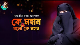 কে মহান কে মহান নতুন গজলনতুন বাংলা গজলইসলামিক গজল [upl. by Nicolea533]