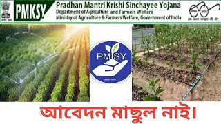 PMKSY Assam  Online Application Process Assam [upl. by Ahsinotna]