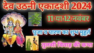 Ekadashi Kab Ki Hai । Devuthani Ekadashi Kab Hai 2024 Me।देवउठनी एकादशी कब है । gyaras kab ki hai । [upl. by Esimehc]