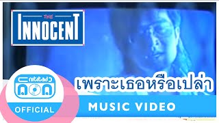 เพราะเธอหรือเปล่า  ดิอินโนเซ้นท์ รวมฮิตอินโนเซ้นท์  19 ตลับทอง Official Music Video [upl. by Eninnaj696]