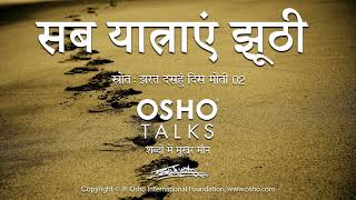 OSHO सब यात्राएं झूठी Sab Yatrayein Jhoothi [upl. by Katleen]