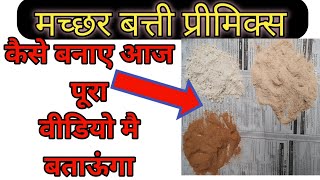 masquito agarbatti making process  Machchhar batti kaise banaye  how to make mosquito killer [upl. by Naitsirhk]