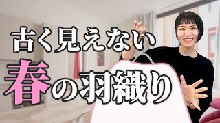 春の羽織をセンス良く選ぶポイントを徹底解説 [upl. by Ailehpo315]