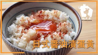 日式醬油漬蛋黃  Japanese Soy Sauce Marinated Egg Yolk ★【3分鐘簡易食譜】★ [upl. by Alric]