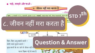 7th Std  Hindi  Chapter 8 Jeevan nahi mara karta hai८ जीवन नहीं मरा करता है with question answer [upl. by Desirea]