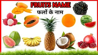 fourteen fruits name  14 मजेदार फलों के नाम  fruits name for kids [upl. by Novets174]