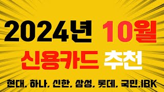 2024년 10월 신용카드 발급 이벤트 모음삼성카드 발급받으세요 [upl. by Amlez]