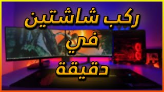 كيفية تشغيل شاشتين علي كمبيوتر واحد  مع وضع الاعدادات المناسبة  ربط شاشتين على بي سي واحد في دقيقة [upl. by Marra]