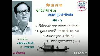 Bhatiyali songs of Hemanta Mukherjee  Part  2  Birth Centenary Occasion Special [upl. by Aerb]