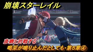 崩壊スターレイル 喝采が鳴り止んだとしても・第５章④ 彦卿と対戦する 星天演武典礼 Ver25追加ストーリー ＃６６ 【スタレ】 [upl. by Nimra849]