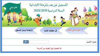 فيديو توضيحي في كيفية الحصول على معرف التلميذ للمرحلة الابتدائية للسنة الدراسية 20202019 [upl. by Atiram]