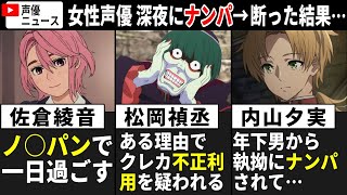 佐倉綾音 ノ○パンで一日過ごすww松岡禎丞 ある理由でクレカ不正利用を疑われる…内山夕実 年下男から執拗にナンパされ、断った結果…【声優ニュース 202411 5】 [upl. by Rind340]