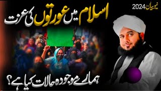 Peer Ajmal Raza Qadri  Islam Mai Aurton Ki Izzat  Letest Bayan  Ajmal Raza Qadri bayan [upl. by Vilhelmina]