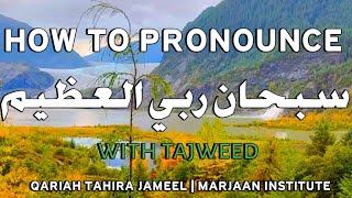 HOW TO RECITE TASBEEH FOR RUKUsubhana rabbiyal azeem  QARIAH TAHIRAH JAMEEL  MARJAAN INSTITUTE [upl. by Teferi]