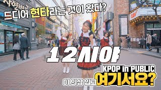 여기서요 핑크판타지SHY  12시야 12oclock  커버댄스 DANCE COVER  KPOP IN PUBLIC 뮤지컬 거리 [upl. by Trixy]