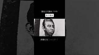 歴史上人物モノマネ その三百十四「松平慶永」 [upl. by Natsirc]