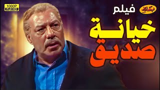 الفيلم الحصري quotخيانة صديقquot بطولة الفنان فريد شوقي [upl. by Nnairet916]