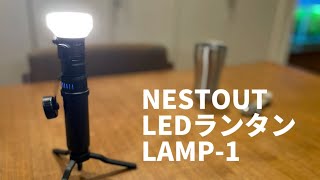 【新基軸ランタン】NESTOUT LEDランタン LAMP1 ELECOM エレコム [upl. by Solley]