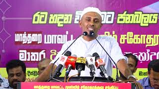 Sheikh Muneer Mulaffar  මුස්ලිම් සහෝදරත්වයේ ජන හමුව  මාතර වැලිගම  20240729 [upl. by Osyth]