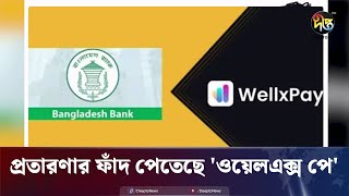 বাংলাদেশ ব্যাংকের নামে প্রতারণার ফাঁদ পেতেছে ওয়েলএক্স পে  WellX Pay  Deepto News [upl. by Aicire]