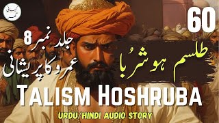 Talism Hoshruba Urdu Novel  Umroo Ki Pareshani  Part 60  Book  08 [upl. by Dagney26]