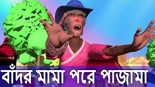 বাঁদর মামা পরে পাজামা  Bandar mama pore pajama  Bangla Rhymes [upl. by Skinner]