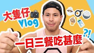 大隻仔VLOG  記錄一日三餐在家吃什麼 This Is What I Eat in A Day  Alan Wan [upl. by Wengert]