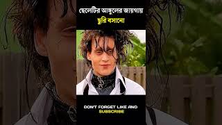 ছেলেটির আঙ্গুলের জায়গায় ছুরি বসানো  Hollywood movie Bangla explain shorts movie [upl. by Htabazile]