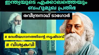 Rabindranath Tagore biography malayalamRabindranath Tagore poemsരവീന്ദ്രനാഥ്‌ ടാഗോറിന്റെ ചരിത്രം [upl. by Ahsyad]