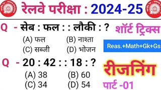 Reasoning प्रैक्टिस set 01 Railway  NTPC  ALP  TECH  RPF  group D SSC GD 2025  RRB NTPC [upl. by Nired41]