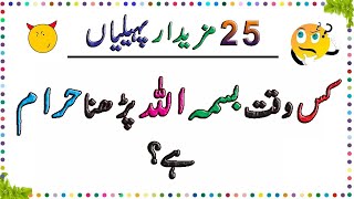 Zaheeno Ye Btain K Kon Zyada Ameer Hai ll Riddle In urduHindi ll Brain Train [upl. by Darice]