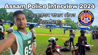 Assam police Interview fail 😭  POLICE RESERVE PARADE GROUND NAGAON 2024 [upl. by Byron12]