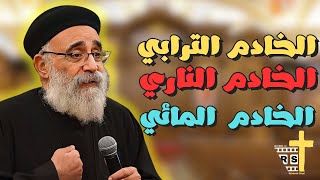 عظة انواع الخدام اجمل عظة لكل الخدام لأبونا القمص بولس جورج [upl. by Ammadas883]