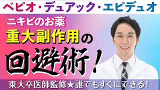 重大副作用の回避術！【ベピオゲル・デュアック配合ゲル・エピデュオゲル】ニキビ治療薬の副作用解説 [upl. by Segalman]