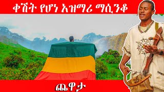 Ethiopian Azmari Masinko and Azmari Music  ምርጥ የአገር ትዝታ አዝማሪ ማሲንቆ 168 [upl. by Siuluj]