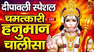 LIVE  श्री हनुमान चालीसा  Hanuman Chalisa  Jai Hanuman Gyan Gun Sagar hanuman chalisa bhajan new [upl. by Meehan700]