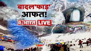 Amarnath Cloudburst LIVE Updates 16 Dead Over 65 Injured  Amarnath Devotee  Republic Bharat [upl. by Mou]