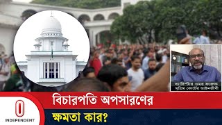 বিচারপতি অপসারণের সঙ্গে ছাত্রদের কী সম্পর্ক জানালেন আইনজীবী  Independent TV [upl. by Enyal442]