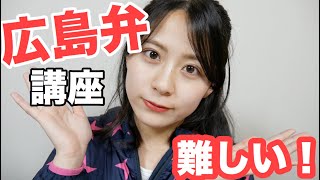 【方言】姉妹で広島弁講座！寸劇風！ [upl. by Shank]