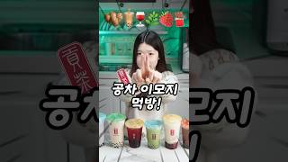 여러분들의 공차 최애 메뉴는 공차 이모지 맛평가 챌린지🤔 [upl. by Bernelle]