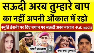 Smriti irani par diye bayan par pakistan se naraj huwa saudi arab roya media [upl. by Koeppel]