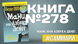 МАНИ ИЛИ АЗБУКА ДЕНЕГ К успеху и богатству  шаг за шагом  Бодо Шефер Саммари [upl. by Marlyn131]